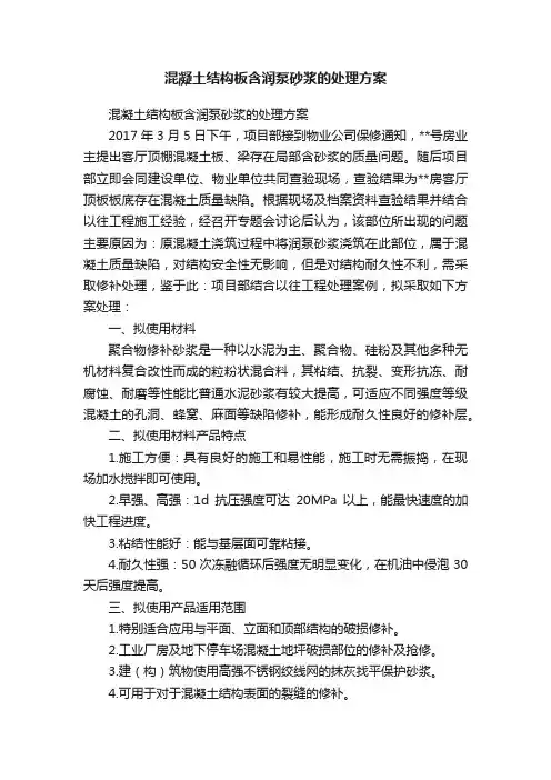 混凝土结构板含润泵砂浆的处理方案