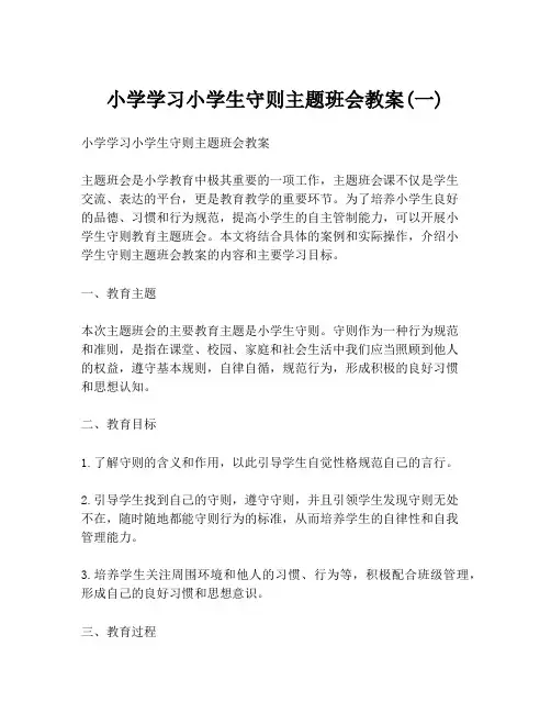 小学学习小学生守则主题班会教案(一)