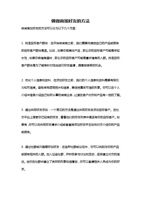 做微商加好友的方法