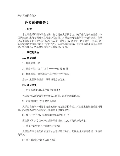 外卖调查报告