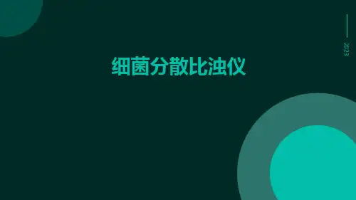 细菌分散比浊仪