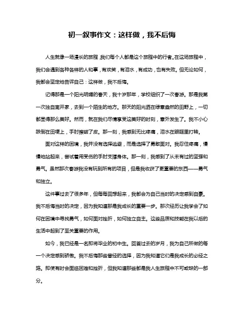 初一叙事作文：这样做,我不后悔