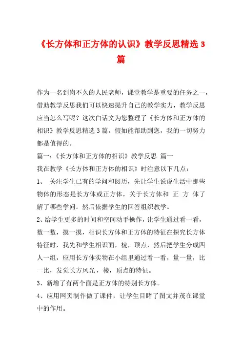 《长方体和正方体的认识》教学反思精选3篇