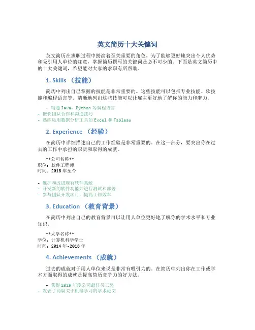 英文简历十大关键词