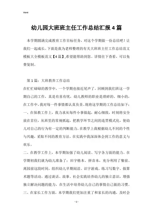 幼儿园大班班主任工作总结汇报4篇