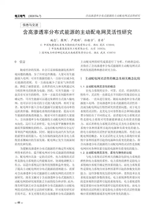 含高渗透率分布式能源的主动配电网灵活性研究
