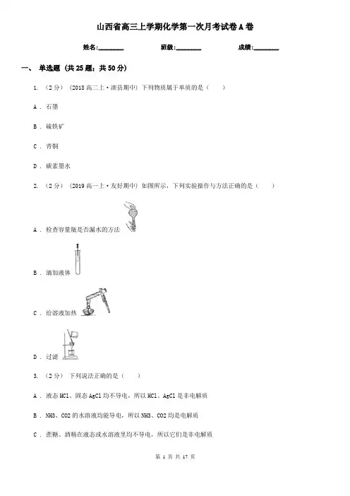 山西省高三上学期化学第一次月考试卷A卷