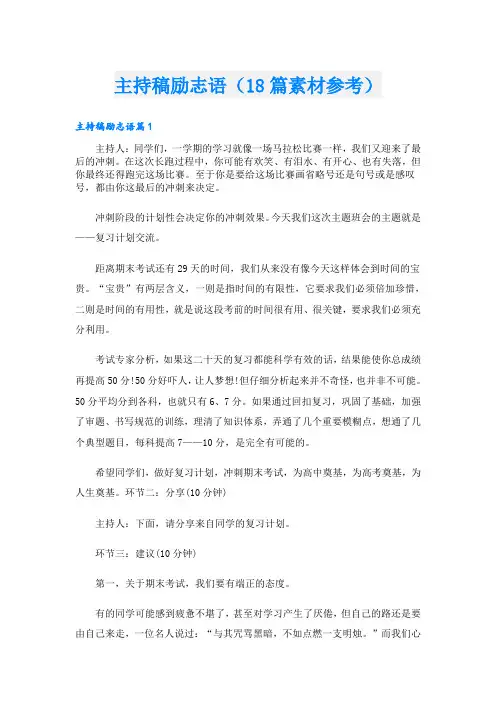 主持稿励志语(18篇素材参考)