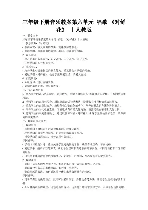 三年级下册音乐教案第六单元唱歌《对鲜花》｜人教版