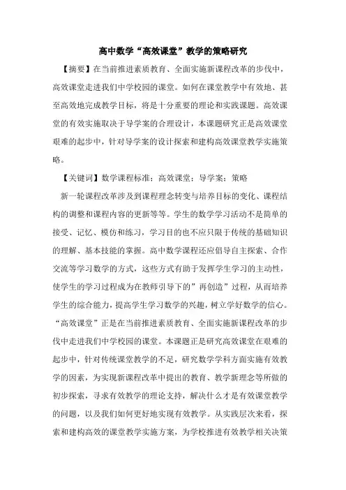 高中数学“高效课堂”教学策略研究论文