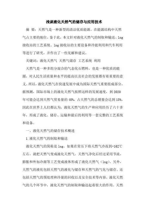 液化天然气的储存与应用技术
