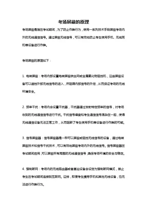 考场屏蔽的原理