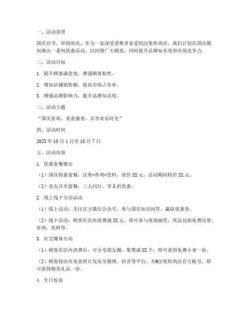 汉堡炸鸡店国庆活动方案