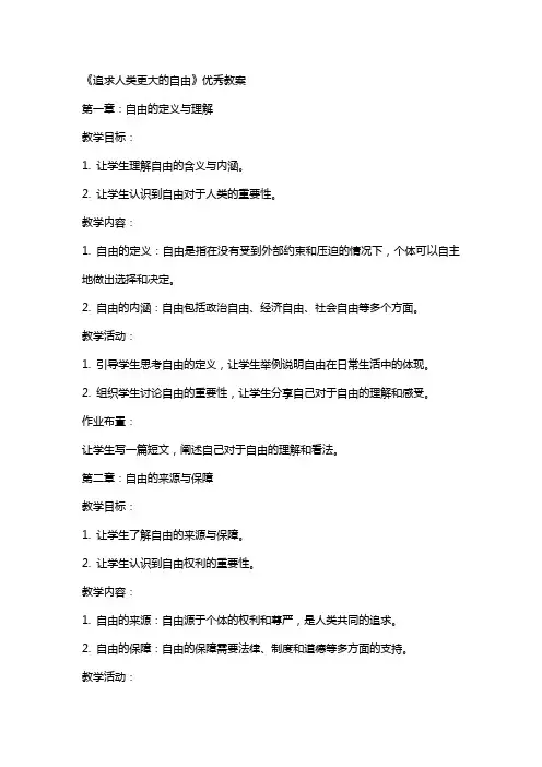 《追求人类更大的自由》教案