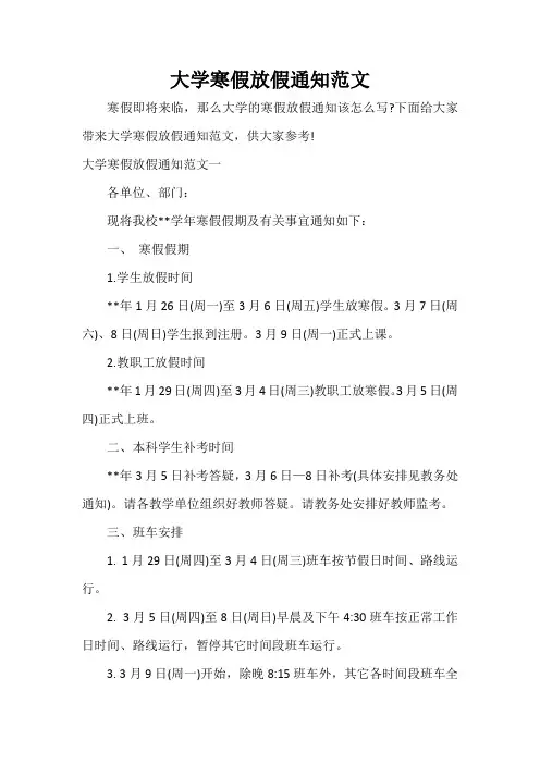 大学寒假放假通知范文