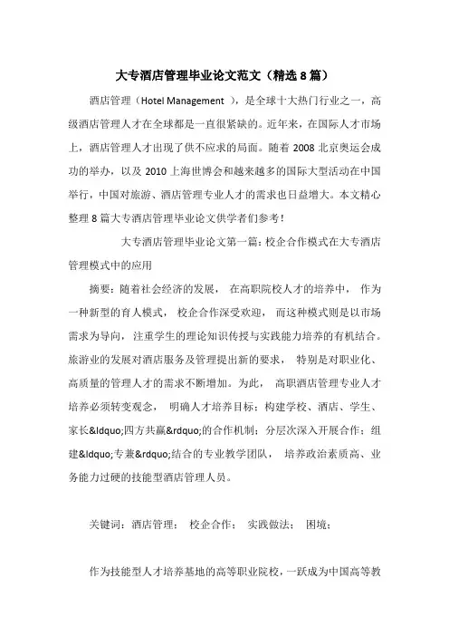 大专酒店管理毕业论文范文(精选8篇)