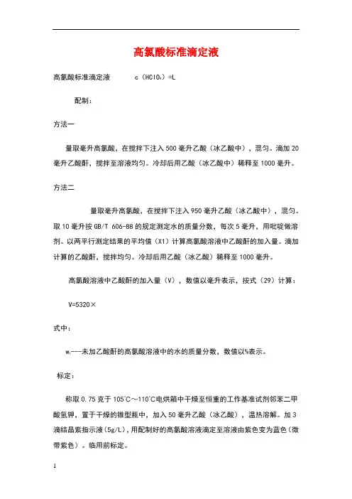 高氯酸标准滴定液