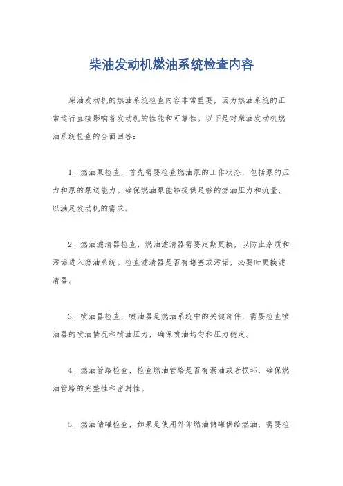 柴油发动机燃油系统检查内容