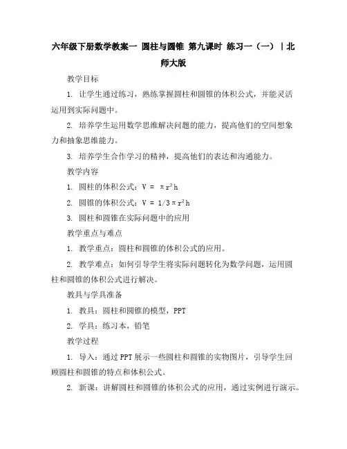 六年级下册数学教案-一圆柱与圆锥第九课时练习一(一)｜北师大版