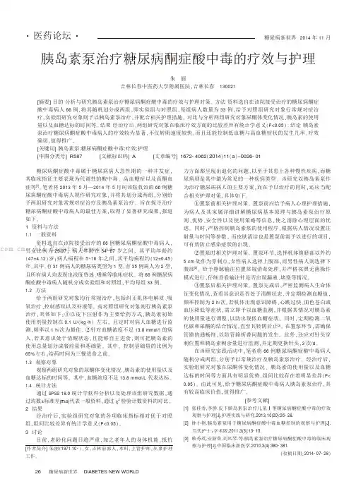 胰岛素泵治疗糖尿病酮症酸中毒的疗效与护理