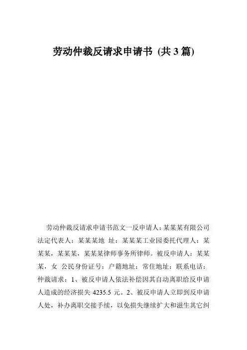 劳动仲裁反请求申请书 (共3篇)
