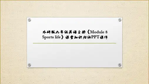 外研版九年级英语上册《Module 8 Sports life》课堂知识归纳PPT课件