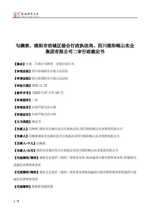 勾婉秋、绵阳市涪城区综合行政执法局、四川绵阳岷山实业集团有限公司二审行政裁定书