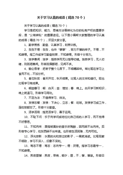 关于学习认真的成语（精选70个）