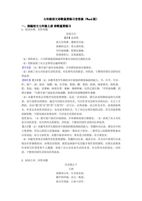 七年级语文诗歌鉴赏练习含答案(Word版)