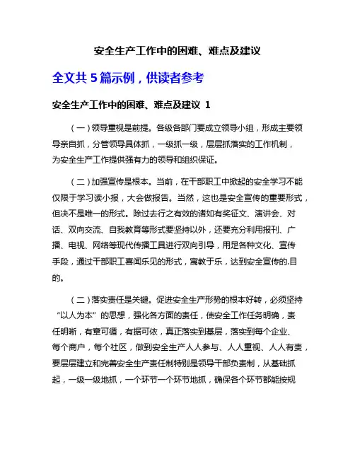 安全生产工作中的困难、难点及建议