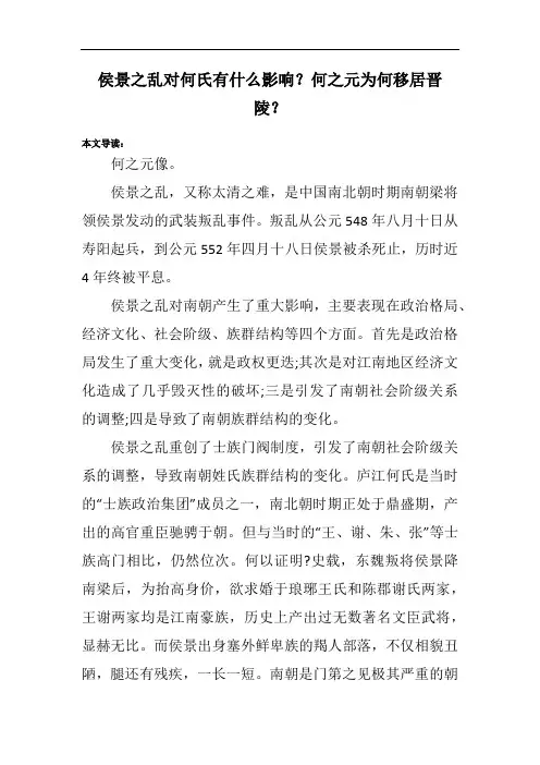 侯景之乱对何氏有什么影响？何之元为何移居晋陵？