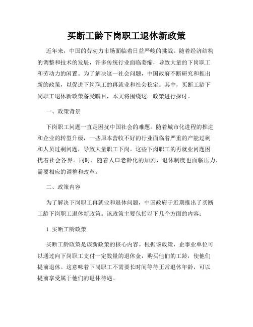 买断工龄下岗职工退休新政策