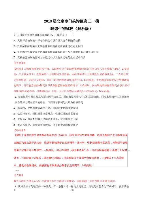 2018届北京市门头沟区高三一模理综生物试题(解析版)