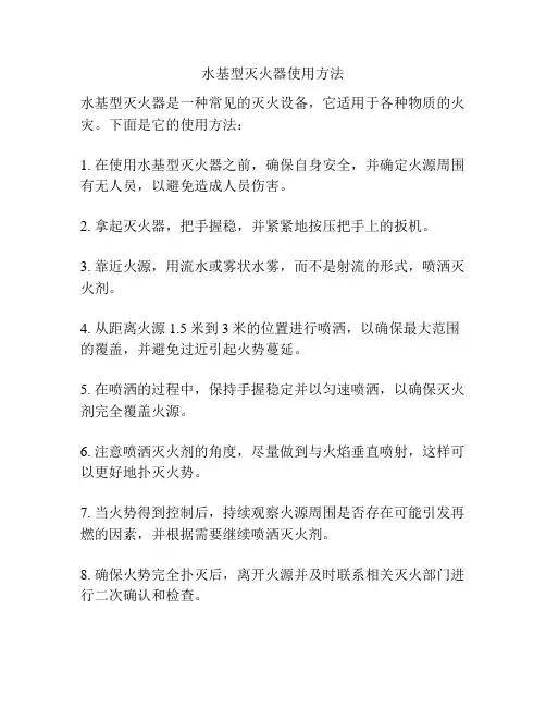 水基型灭火器使用方法