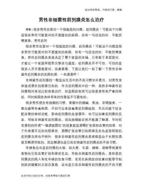 男性非细菌性前列腺炎怎么治疗