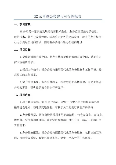 XX公司办公楼建设可行性报告