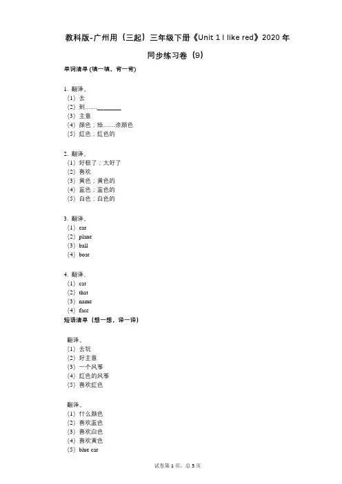 教科版-广州用三年级下册《单元 1 I like red》 同步练习卷(9)