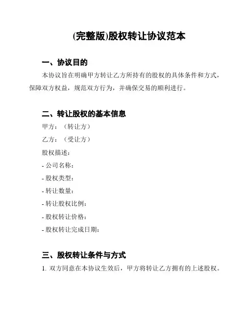 (完整版)股权转让协议范本