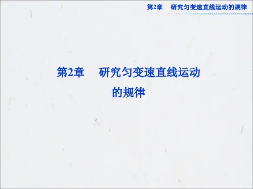 高中物理沪科版必修1--2.1