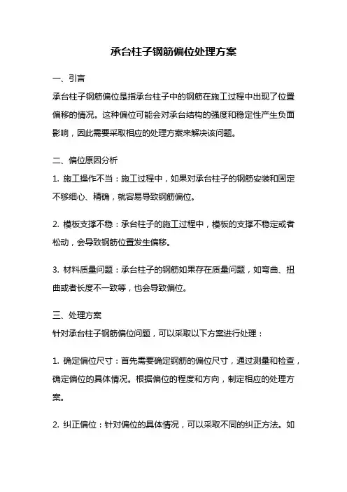 承台柱子钢筋偏位处理方案
