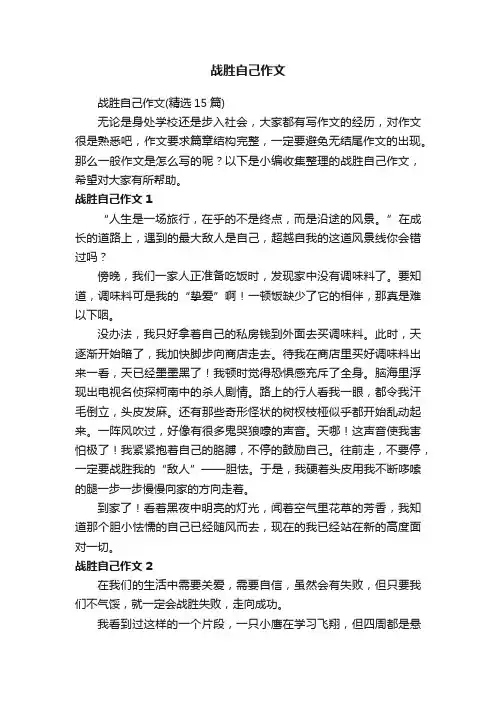 战胜自己作文
