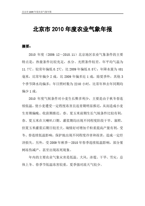 北京市2010年度农业气象年报