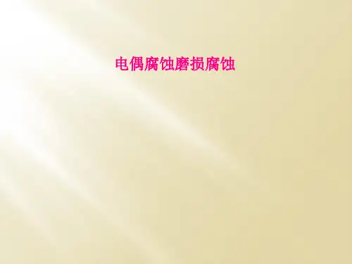 电偶腐蚀磨损腐蚀