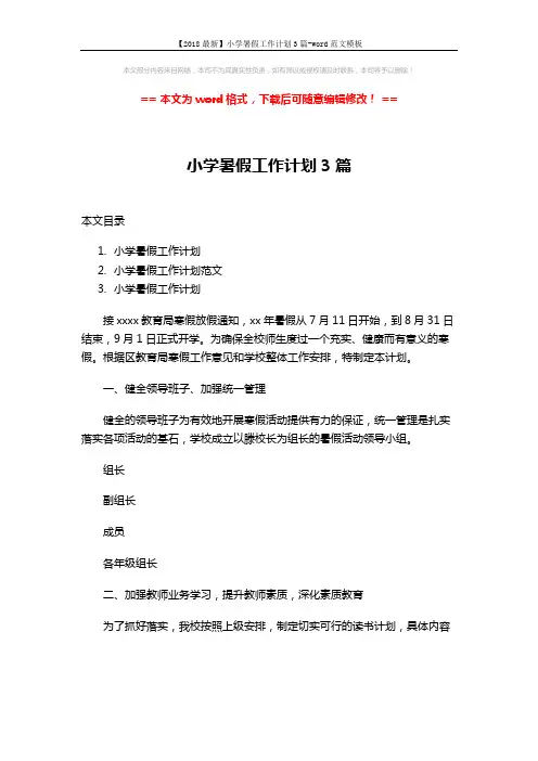 【2018最新】小学暑假工作计划3篇-word范文模板 (15页)