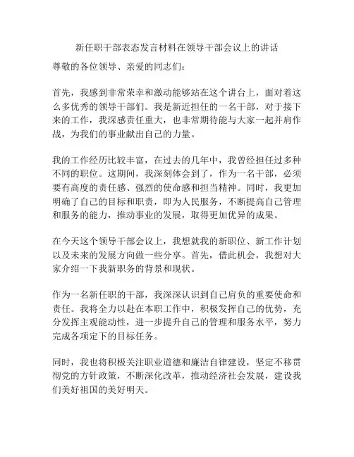 新任职干部表态发言材料在领导干部会议上的讲话