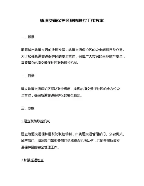 轨道交通保护区联防联控工作方案
