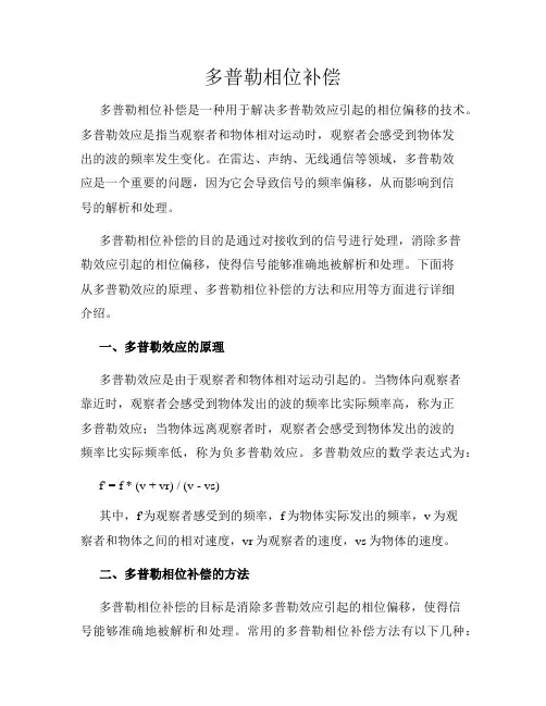 多普勒相位补偿
