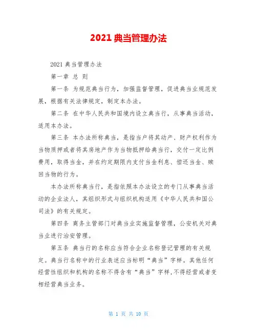 2021典当管理办法