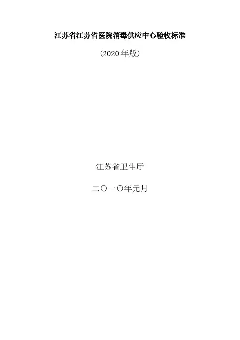 江苏省江苏省医院消毒供应中心验收标准