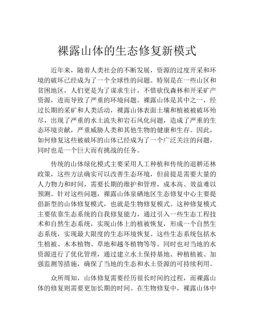 裸露山体的生态修复新模式